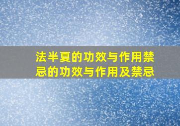 法半夏的功效与作用禁忌的功效与作用及禁忌