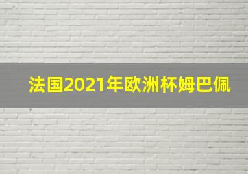 法国2021年欧洲杯姆巴佩