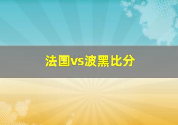 法国vs波黑比分