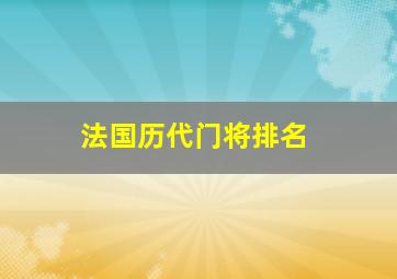 法国历代门将排名