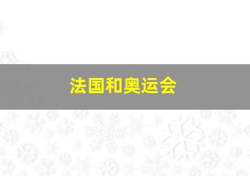 法国和奥运会