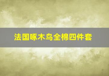 法国啄木鸟全棉四件套