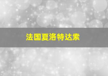 法国夏洛特达索