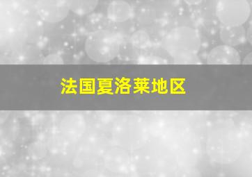 法国夏洛莱地区