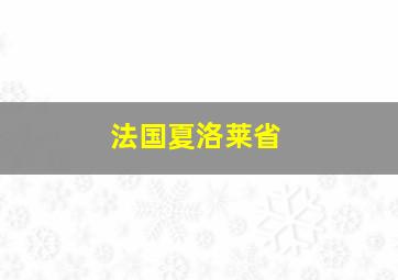 法国夏洛莱省