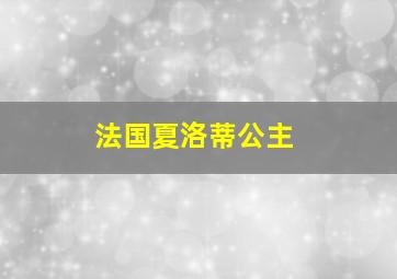 法国夏洛蒂公主