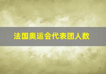 法国奥运会代表团人数