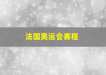 法国奥运会赛程