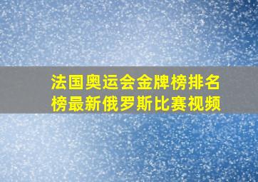 法国奥运会金牌榜排名榜最新俄罗斯比赛视频