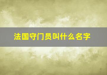 法国守门员叫什么名字