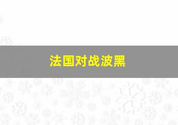 法国对战波黑