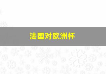 法国对欧洲杯