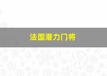 法国潜力门将