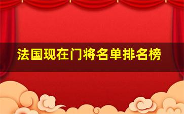 法国现在门将名单排名榜