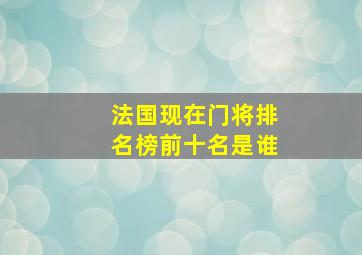 法国现在门将排名榜前十名是谁