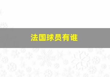 法国球员有谁