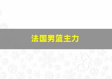 法国男篮主力