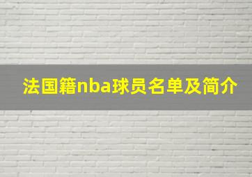 法国籍nba球员名单及简介