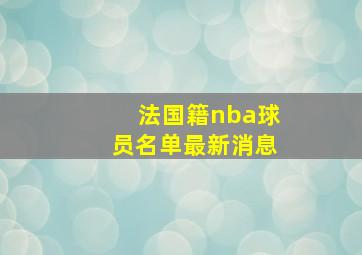 法国籍nba球员名单最新消息