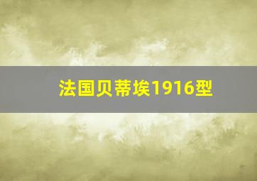 法国贝蒂埃1916型