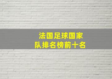 法国足球国家队排名榜前十名