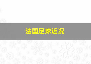 法国足球近况