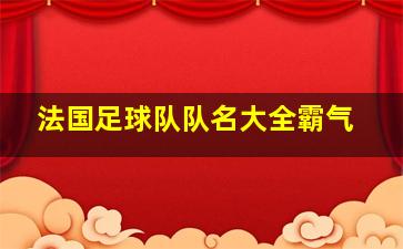 法国足球队队名大全霸气