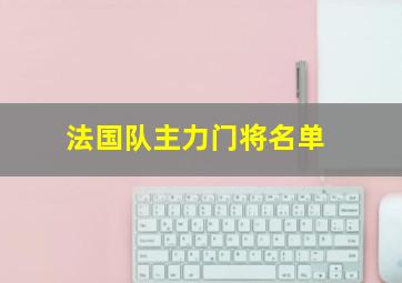 法国队主力门将名单