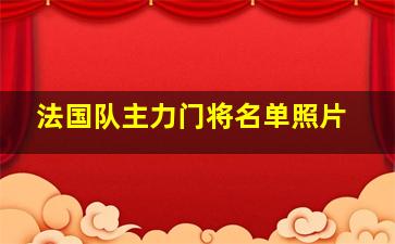 法国队主力门将名单照片