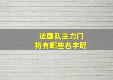 法国队主力门将有哪些名字呢