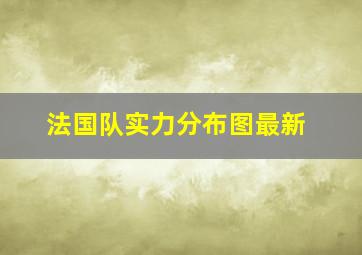 法国队实力分布图最新