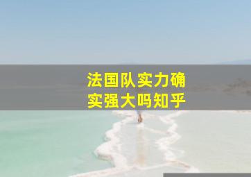 法国队实力确实强大吗知乎