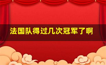 法国队得过几次冠军了啊