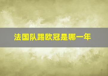 法国队踢欧冠是哪一年