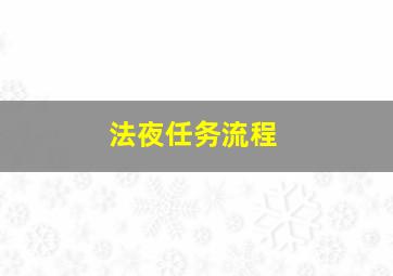 法夜任务流程