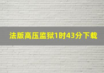 法版高压监狱1时43分下载