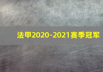 法甲2020-2021赛季冠军