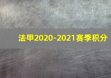 法甲2020-2021赛季积分