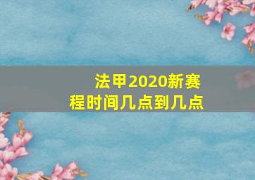 法甲2020新赛程时间几点到几点