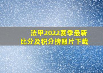 法甲2022赛季最新比分及积分榜图片下载