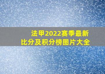 法甲2022赛季最新比分及积分榜图片大全