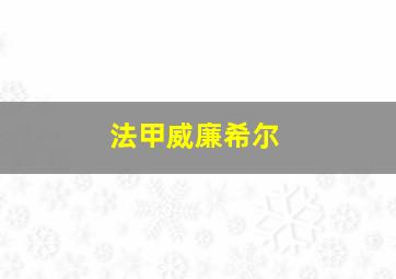 法甲威廉希尔