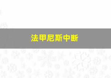 法甲尼斯中断