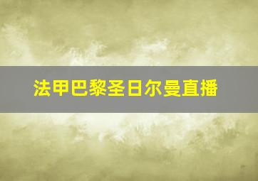 法甲巴黎圣日尔曼直播