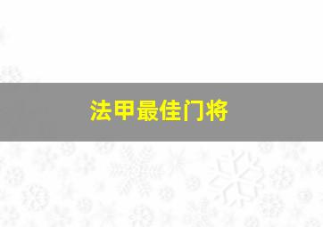 法甲最佳门将