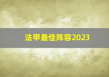 法甲最佳阵容2023