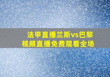 法甲直播兰斯vs巴黎视频直播免费观看全场