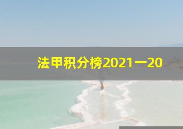 法甲积分榜2021一20