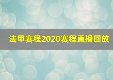 法甲赛程2020赛程直播回放