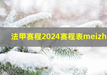 法甲赛程2024赛程表meizhil